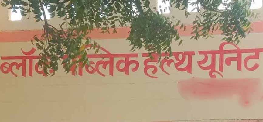 गोड्डा में ब्लॉक पब्लिक हेल्थ यूनिट स्थापना के लिए 83.66 लाख की मंजूरी