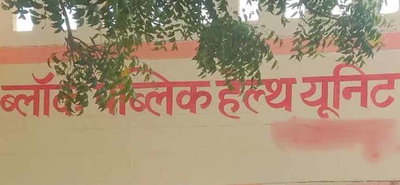 गोड्डा में ब्लॉक पब्लिक हेल्थ यूनिट स्थापना के लिए 83.66 लाख की मंजूरी
