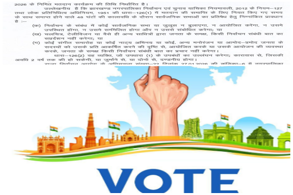 नगर निकाय चुनाव: वोटिंग से 48 घंटे पहले चुनाव प्रचार पर सख्त मनाही
