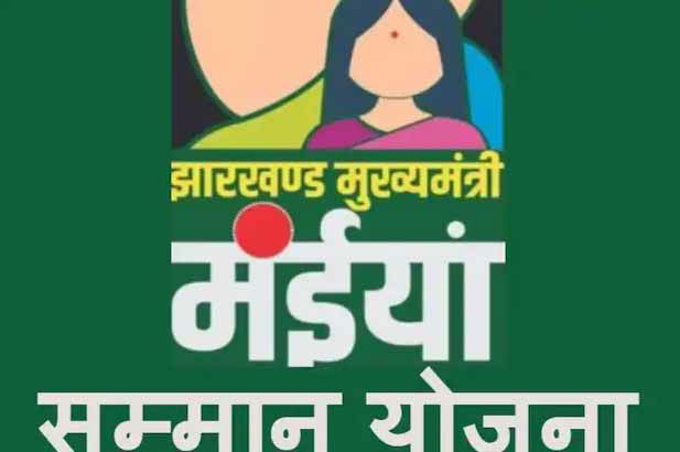 मंईयां सम्मान योजना की राशि जारी, रांची की 3.87 लाख महिलाओं के खाते में पहुंचे 96.79 करोड़