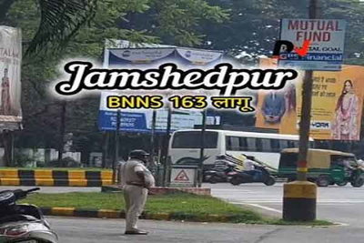 Jamshedpur :   छात्र आंदोलन का असर, जमशेदपुर में धारा 163 लागू, 5 से अधिक लोगों के जुटने पर रोक