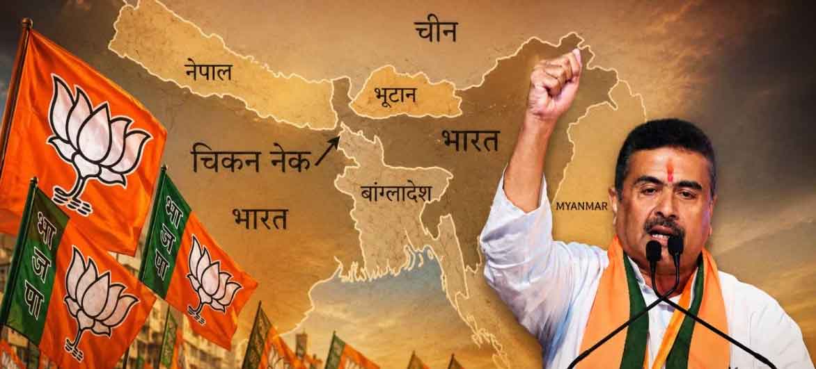 सुवेंदु अधिकारी का फैसला, संवेदनशील चिकन नेक कॉरिडोर का जिम्मा केंद्र सरकार के हवाले किया, भारत विरोधी पस्त