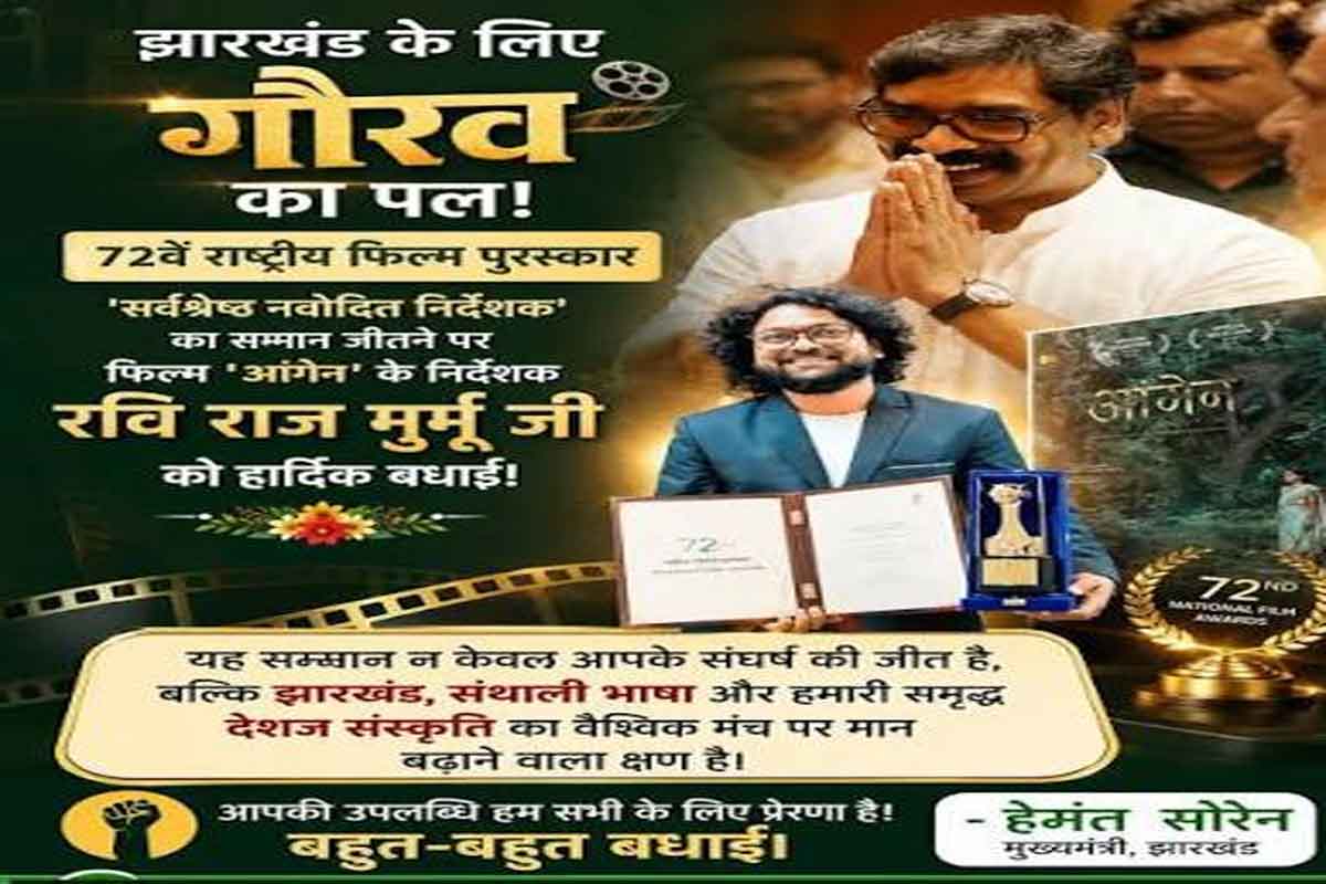 राष्ट्रीय फिल्म पुरस्कार मिलने पर संथाली फिल्म आंगेन के निर्देशक रवि राज मुर्मू को CM ने दी बधाई
