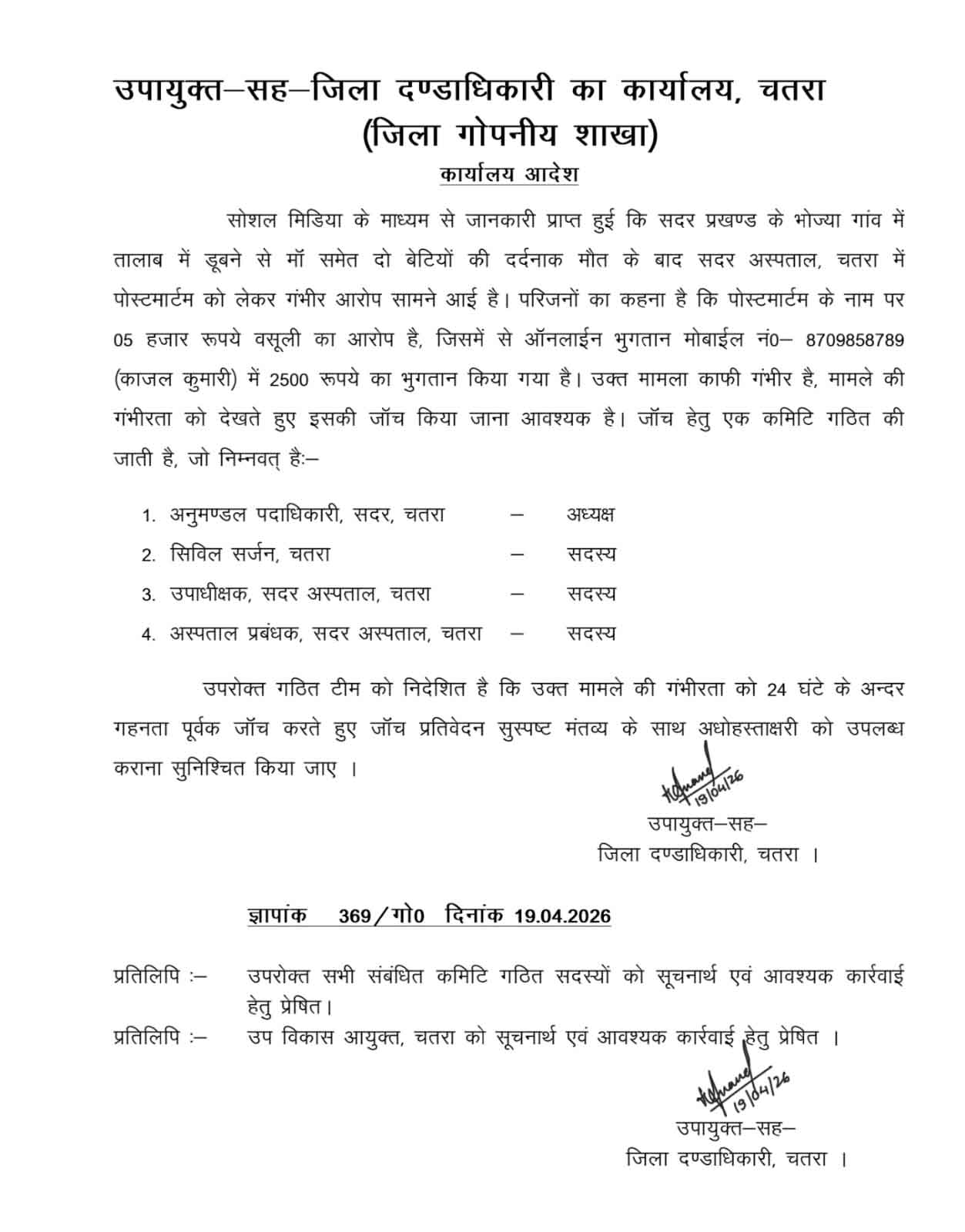 चतरा  : पोस्टमार्टम के नाम पर वसूली पर डीसी सख्त, एसडीओ सदर के नेतृत्व में चार सदस्यीय जांच कमेटी गठित