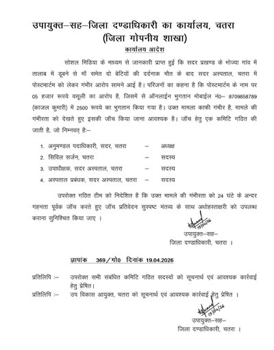 चतरा  : पोस्टमार्टम के नाम पर वसूली पर डीसी सख्त, एसडीओ सदर के नेतृत्व में चार सदस्यीय जांच कमेटी गठित