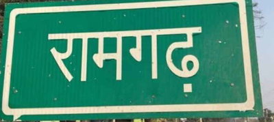 रामगढ़ :  सैन्य छावनी परिसर से नशीले पदार्थ के साथ जवान गिरफ्तार, जेल भेजा गया