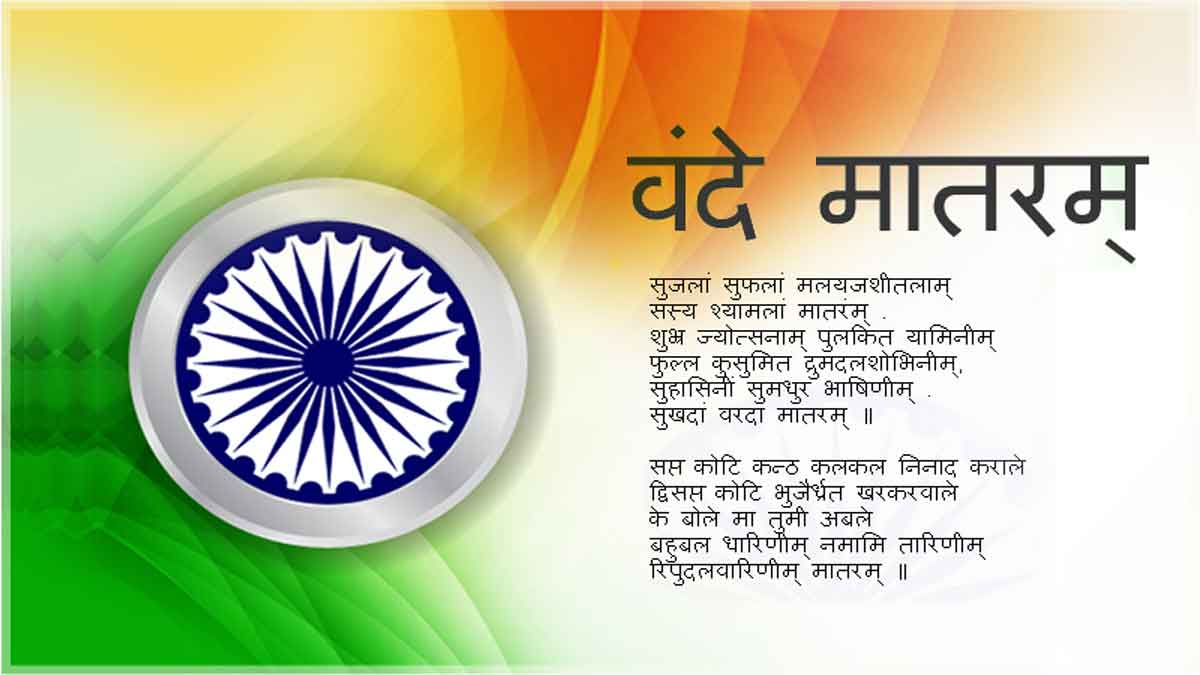 वंदे मातरम पर विवाद : CWC में दो छंद का प्रस्ताव पास, बोली भाजपा, कांग्रेस अब नयी मुस्लिम लीग