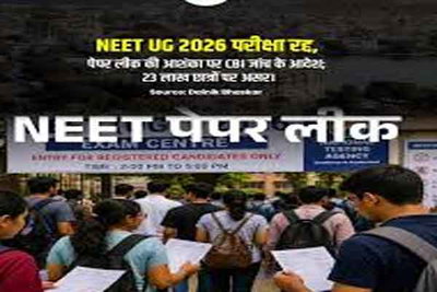 NEET UG 26 पेपर लीक का केंद्र महाराष्ट्र,  Physics पेपर लीक की मास्टर माइंड भी गिरफ्तार