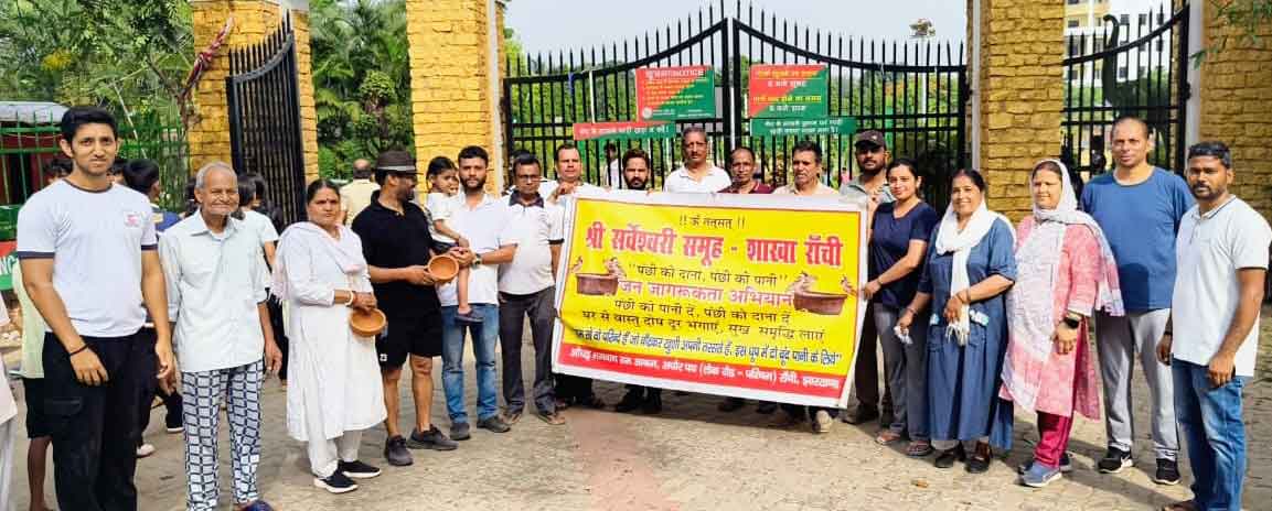 श्री सर्वेश्वरी समूह का पंछी को दाना-पानी कार्यक्रम, मोरहाबादी में बांटे 450 सकोरे, दाना के पैकेट