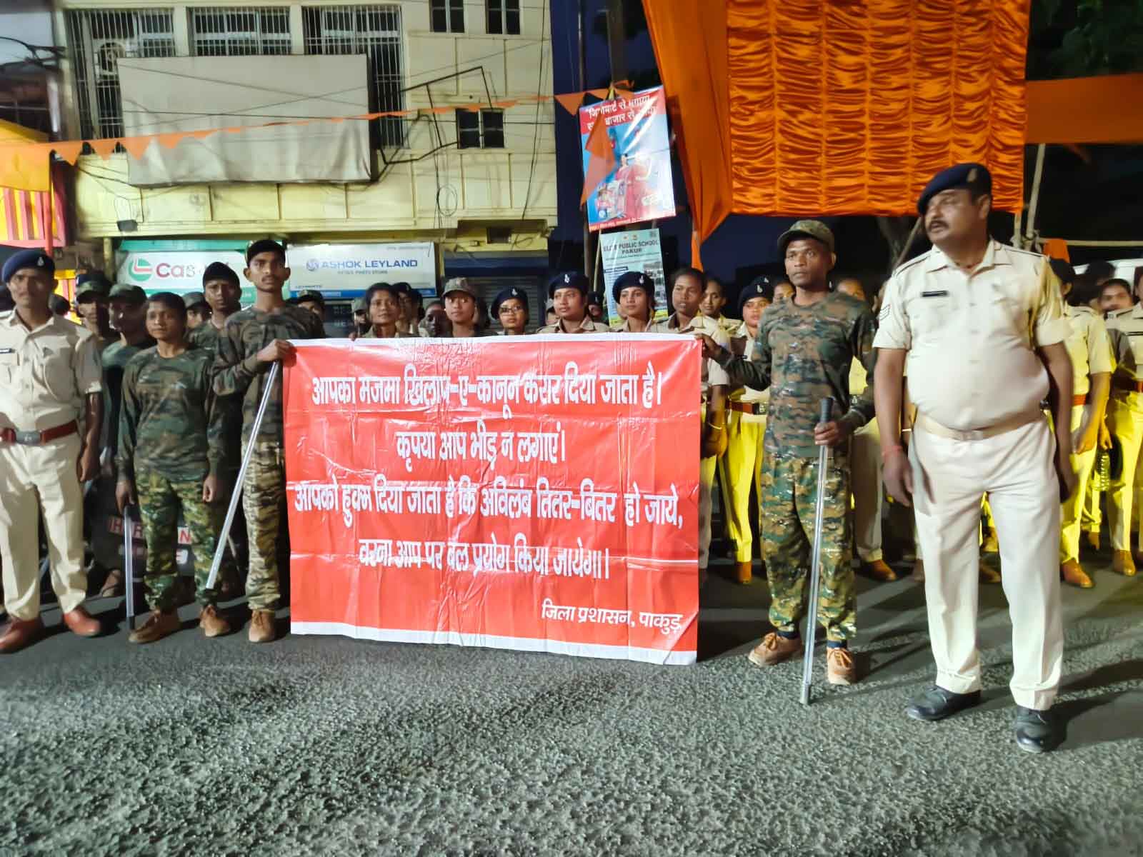 पाकुड़ : रामनवमी पूर्व पुलिस ने मॉक ड्रिल कर हुड़दंगियों को चेताया, चप्पे चप्पे पर है  हमारी नजर