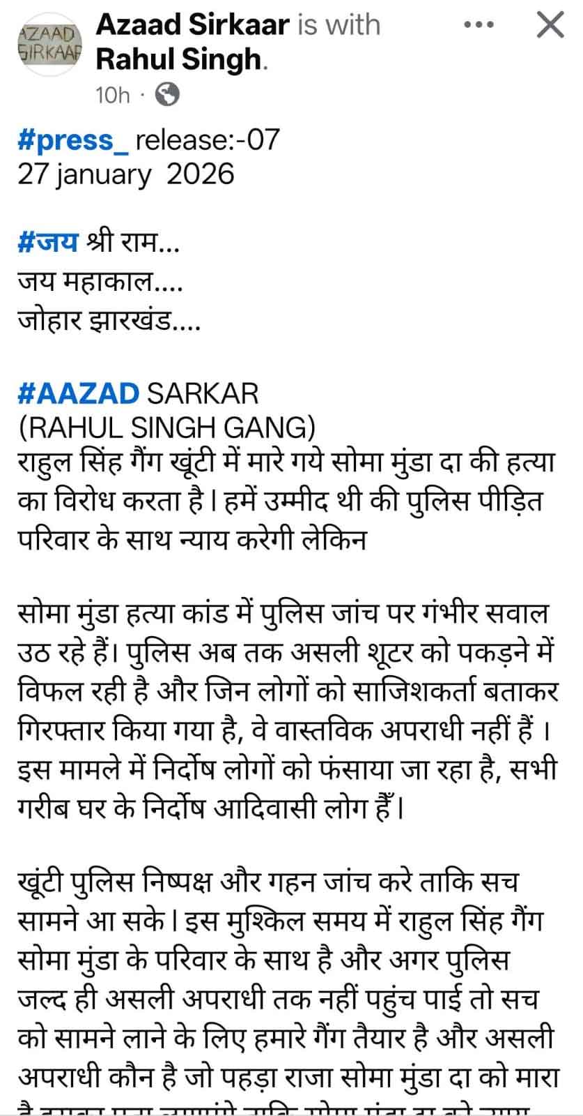सोमा हत्याकांड खूंटी  : राहुल सिंह गैंग ने पुलिस जांच पर उठाये सवाल,  कहा, मुख्य आरोपी गिरफ्त से बाहर