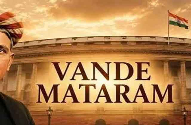 वंदे मातरम बिल लोकसभा में पास, राष्ट्रगीत का अपमान किया, तो तीन साल की जेल