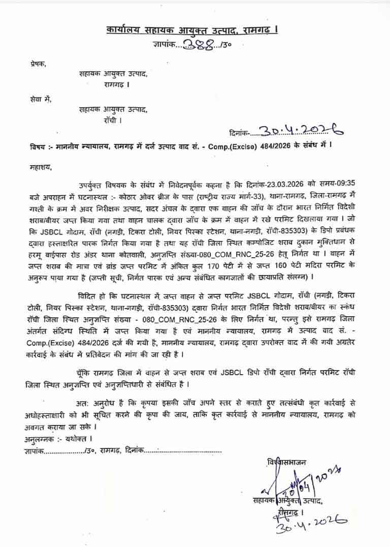 रांची की दुकान की शराब रामगढ़ में पकड़ी गई, दो माह बाद भी कार्रवाई नहीं