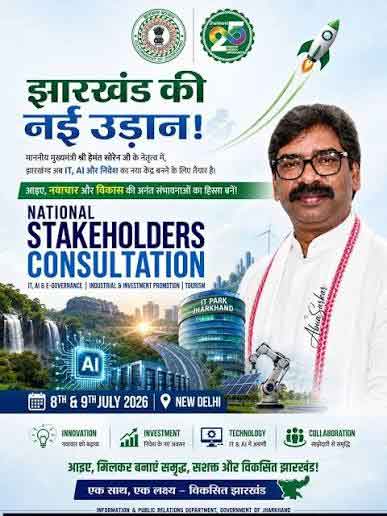 झाऱखंड की नयी उड़ान : AI और डिजिटल गवर्नेंस का राष्ट्रीय विजन पेश करेंगे CM हेमंत सोरेन