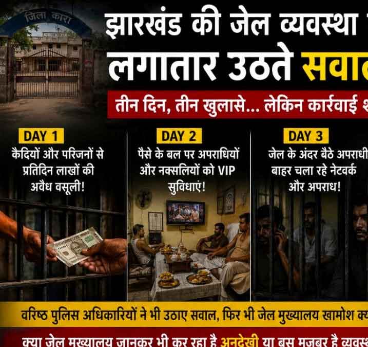 जेल में वसूली, VIP सुविधा और जेल से अपराधी चला रहे नेटवर्क...सब कुछ जानते हुए भी जेल मुख्यालय खामोश क्यों?