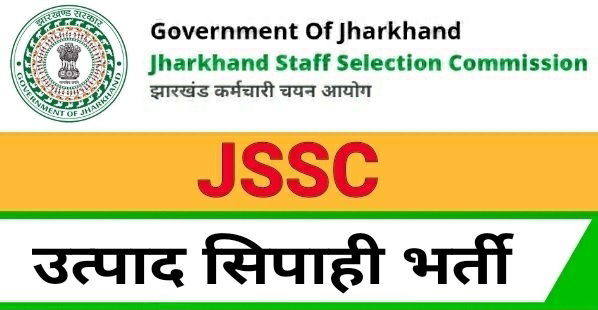 झारखंड उत्पाद सिपाही परीक्षा 2023: भाषा परिवर्तन के सभी आवेदन खारिज