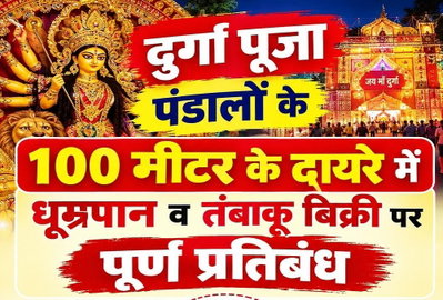 Dhanbad News : दुर्गा पूजा में तंबाकू इस्तेमाल किया तो खैर नहीं, पंडालों के 100 मीटर दायरे में सख्ती