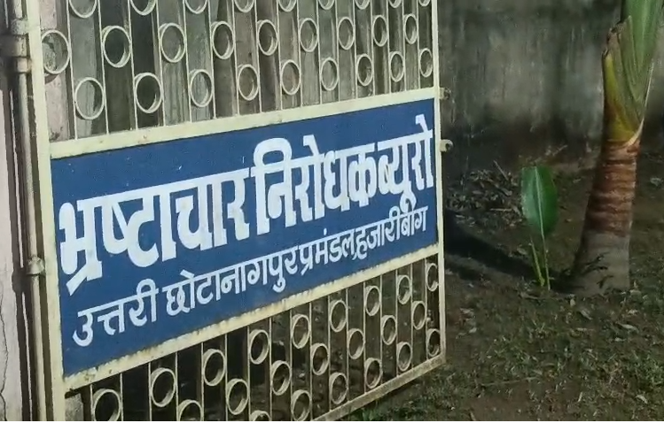 Hazaribagh News : रिश्वत मामले में प्रोबेशन पदाधिकारी व गृह रक्षक गिरफ्तार, एसीबी ने दबोचा