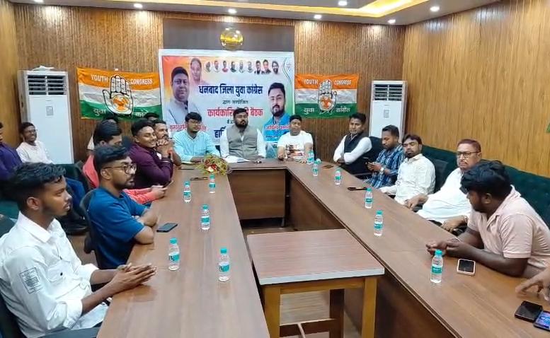 धनबादः युवा कांग्रेस की बैठक में संगठन की मजबूती की बनी रणनीति