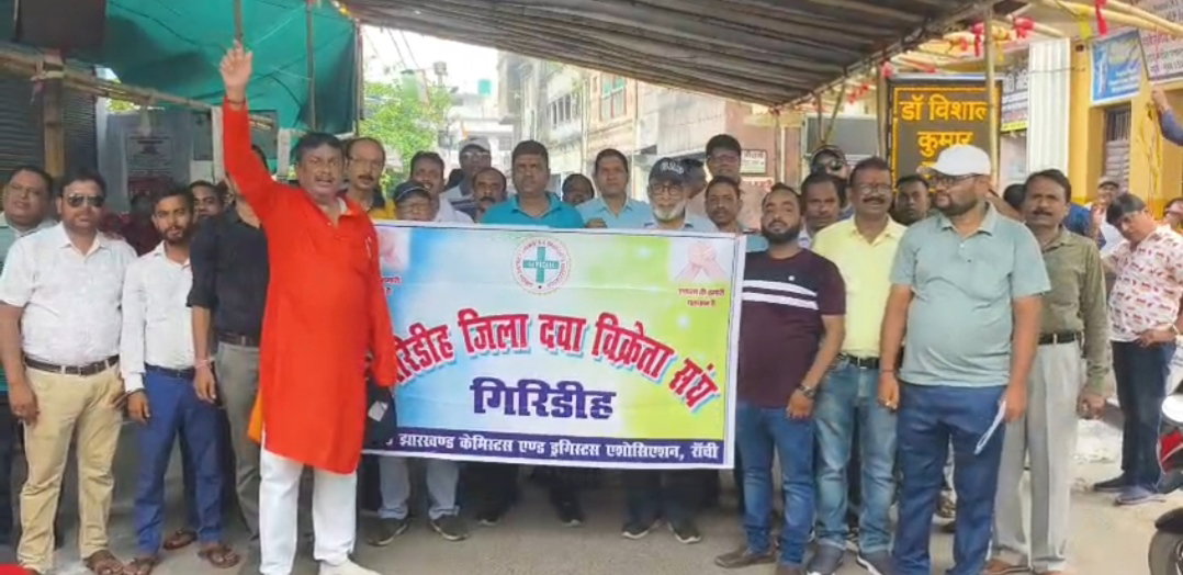 Giridih News : ऑनलाइन बिक्री के विरोध में बंद रहीं दवा दुकानें, दुकानदारों ने निकाली रैली