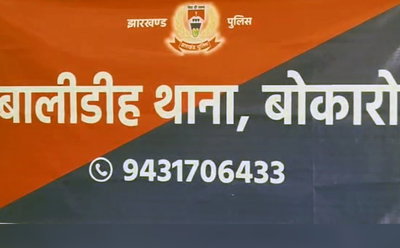 Bokaro News : जितेंद्र कुमार बने बालीडीह के नए थाना प्रभारी
