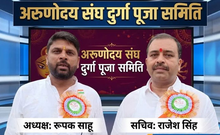 Gumla News : अरुणोदय संघ दुर्गा पूजा समिति के अध्यक्ष बने रूपक साहू, सचिव राजेश सिंह