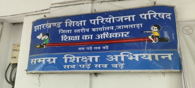 Jamtara News : शिक्षक दिवस पर जिले के चार उत्कृष्ट शिक्षक होंगे सम्मानित