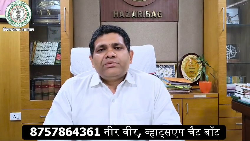 हजारीबाग में नीर वीर व्हाट्सएप चैटबॉट शुरू, पेयजल समस्या की कर सकते हैं शिकायत