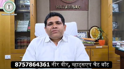हजारीबाग में नीर वीर व्हाट्सएप चैटबॉट शुरू, पेयजल समस्या की कर सकते हैं शिकायत