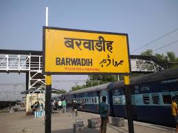 बरवाडीह-चिरीमिरी रेल लाइन परियोजना पर काम होगा शुरू, DPR हो रहा तैयार