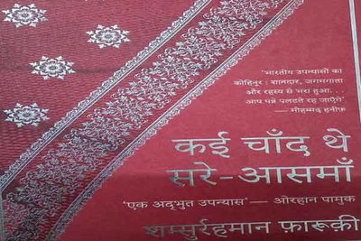 'कई चांद थे सरे आसमां' : हिन्दुस्तान के एक विशेष कालखंड की रोचक दास्तान