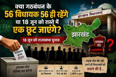 क्या गठबंधन के 56 विधायक 56 ही रहेंगे या 18 जून को रास्ते में एक छूट जाएंगे!