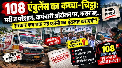 108 एंबुलेंस का कच्चा-चिट्ठा: मरीज परेशान, कर्मचारी आंदोलन पर, करार रद्द... नई एजेंसी का इंतजार कब तक?
