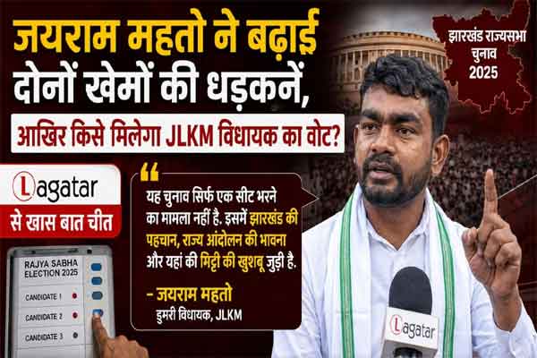 जयराम महतो ने बढ़ाई दोनों खेमों की धड़कनें, आखिर किसे मिलेगा JLKM विधायक का वोट?