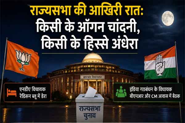 राज्यसभा की आखिरी रात: किसी के आंगन चांदनी, किसी के हिस्से अंधेरा