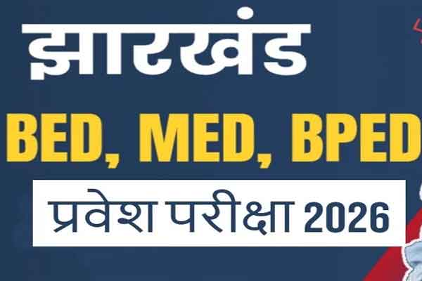 Education News: झारखंड बीएड-एमएड प्रवेश परीक्षा 31 मई को