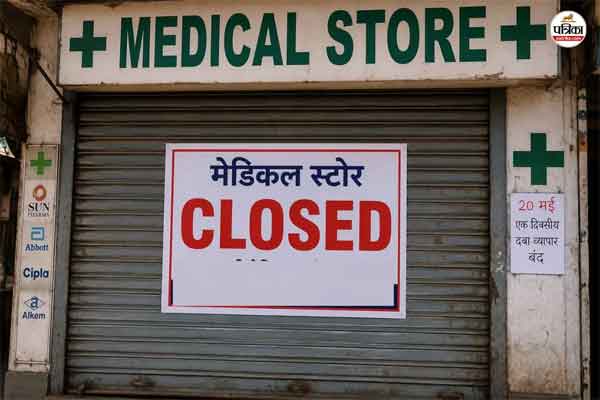 देशभर में कल बंद रहेंगे मेडिकल स्टोर, केमिस्टों का देशव्यापी बंद