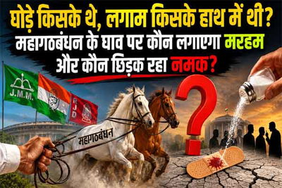 घोड़े किसके थे, लगाम किसके हाथ थी? महागठबंधन के घाव पर कौन लगाएगा मरहम और कौन छिड़क रहा नमक