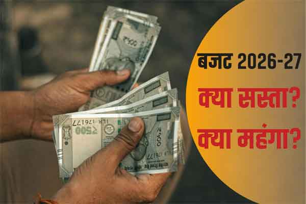 Budget 2026-27: क्या सस्ता-क्या महंगा? जूते-बैटरी सस्ते तो शराब-ट्रेडिंग महंगे, देखें पूरी लिस्ट