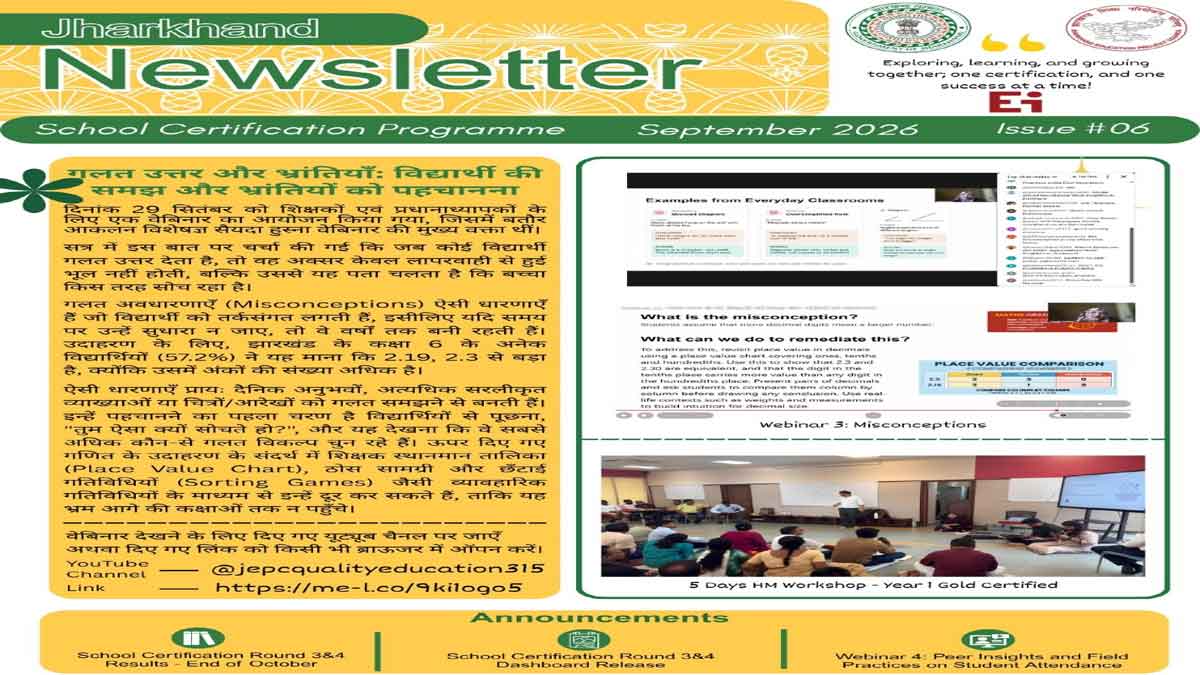 झारखंड स्कूल सर्टिफिकेशन प्रोग्राम के छठे न्यूजलेटर में विद्यार्थियों की गलतफहमियों पर जोर