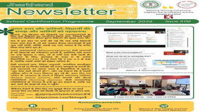 झारखंड स्कूल सर्टिफिकेशन प्रोग्राम के छठे न्यूजलेटर में विद्यार्थियों की गलतफहमियों पर जोर