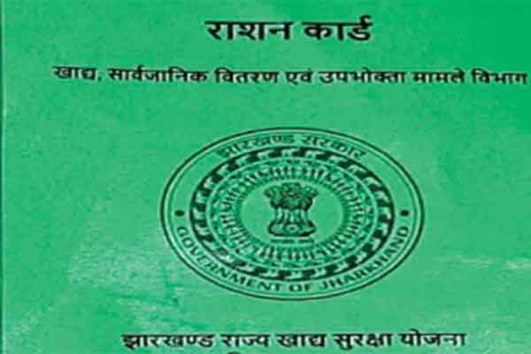 Ranchi News: फर्जी राशन कार्डधारियों के नाम कटेंगे, 8 लाख कार्डधारी जांच के दायरे में