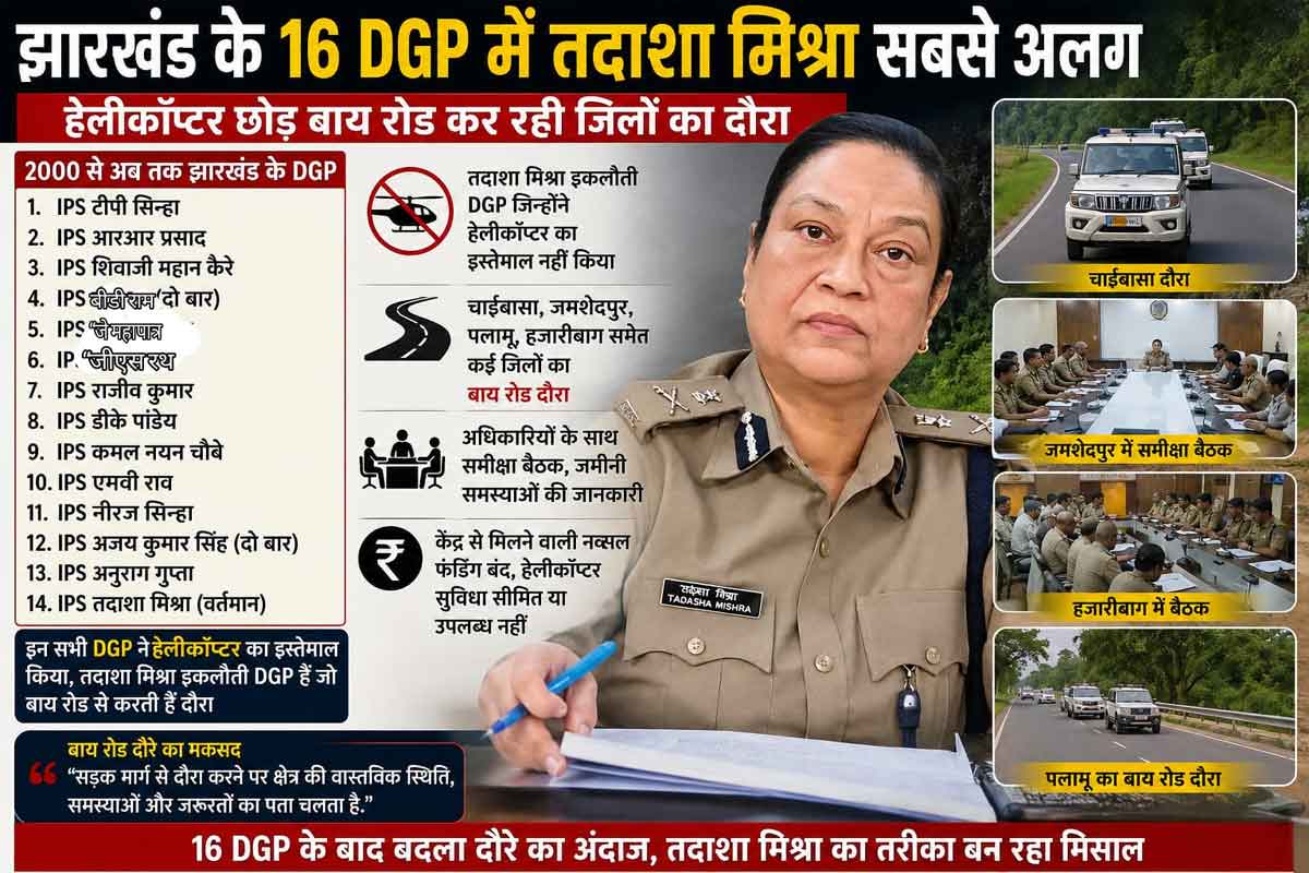 झारखंड के 16 DGP में तदाशा मिश्रा सबसे अलग, हेलीकॉप्टर छोड़ बाय रोड कर रहीं दौरा