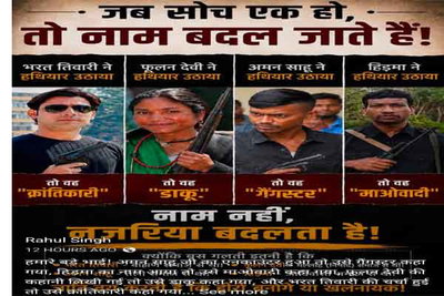 गैंगस्टर राहुल सिंह का सोशल मीडिया पोस्ट – क्या किसी की पहचान क्रांतिकारी,डाकू और माओवादी जैसे एक शब्द से होती है