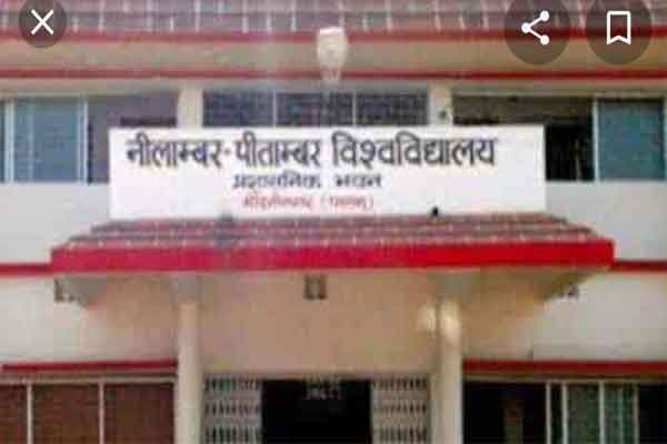 नीलांबर-पीतांबर विश्वविद्यालय के रजिस्ट्रार ने दिया इस्तीफा