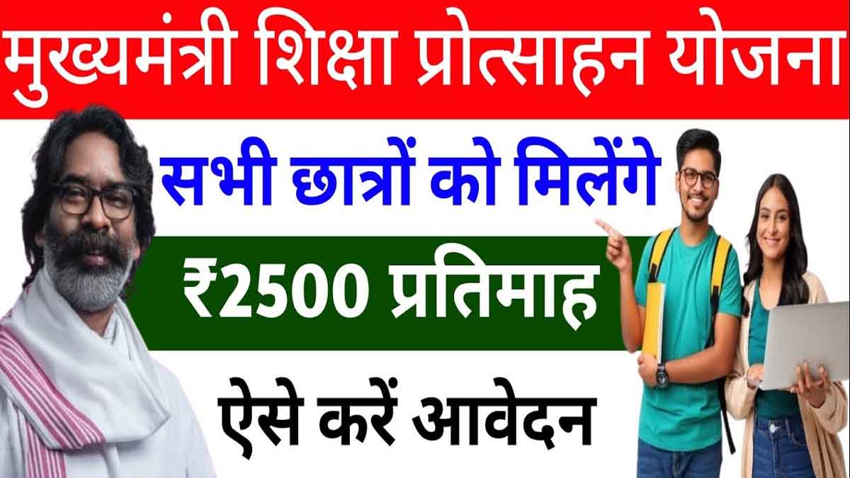 मुख्यमंत्री शिक्षा प्रोत्साहन योजना: फ्री कोचिंग के साथ हर महीने 2500 रुपये, जानें कहां और कैसे करें आवेदन