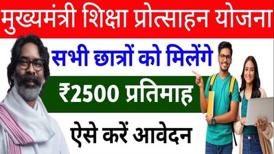 मुख्यमंत्री शिक्षा प्रोत्साहन योजना: फ्री कोचिंग के साथ हर महीने 2500 रुपये, जानें कहां और कैसे करें आवेदन