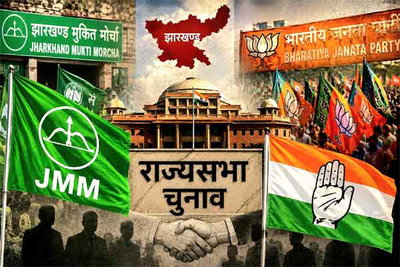 झारखंड में राज्यसभा चुनाव और हॉर्स ट्रेडिंग: क्यों हर बार उठते हैं सवाल?