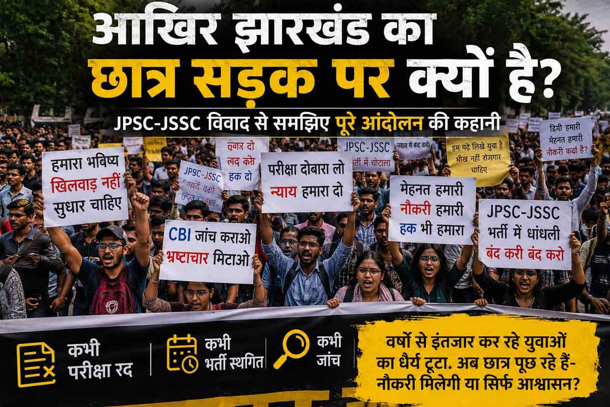 आखिर झारखंड के छात्र सड़क पर क्यों हैं? JPSC-JSSC विवाद से समझिए पूरे आंदोलन की कहानी