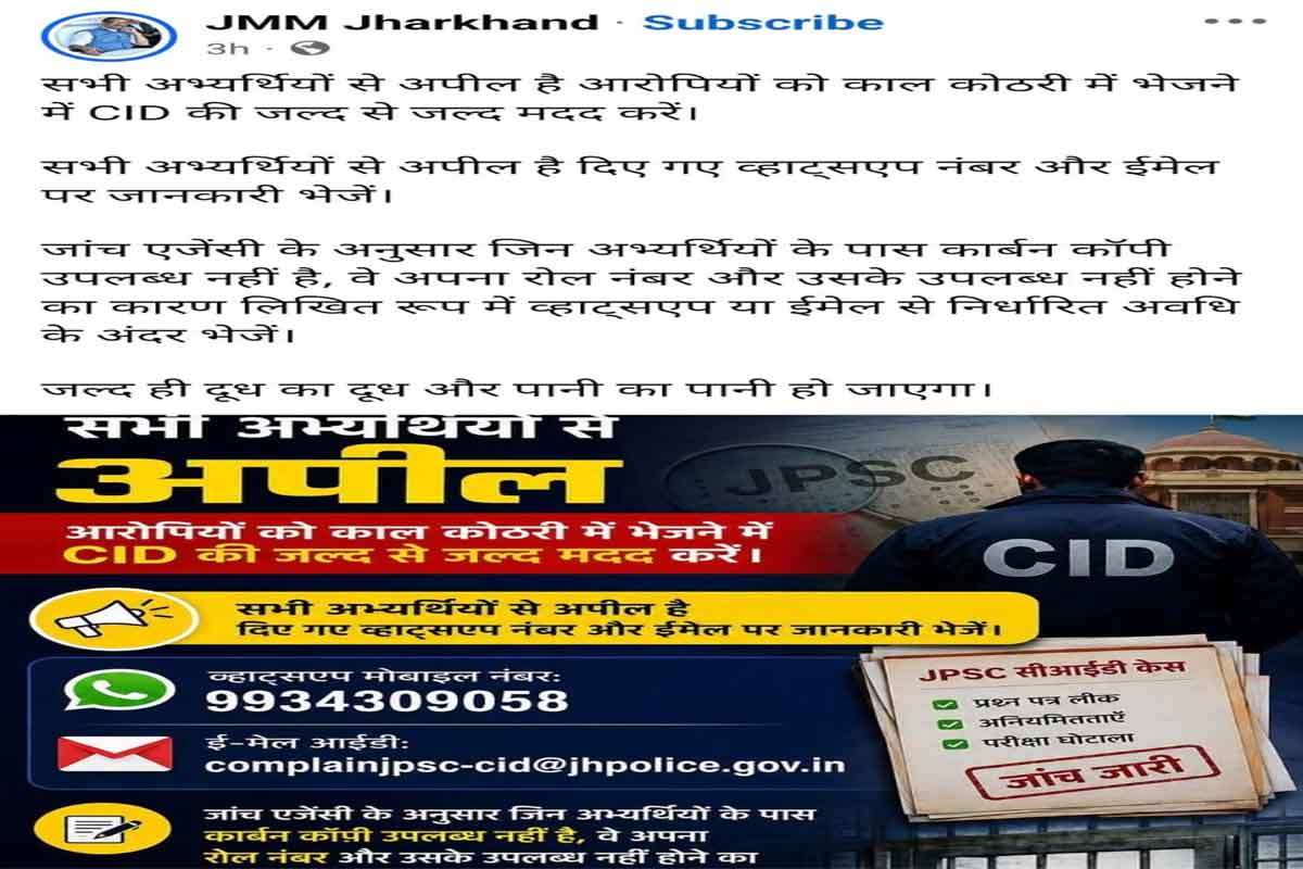 JPSC जांच में JMM की अपील, कार्बन कॉपी नहीं है तो रोल नंबर और कारण CID को भेजें